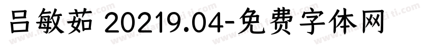 吕敏茹 20219.04字体转换